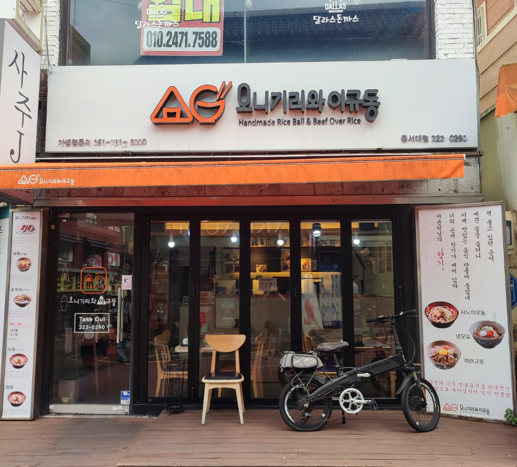 오니기리와이규동 부산동서대점