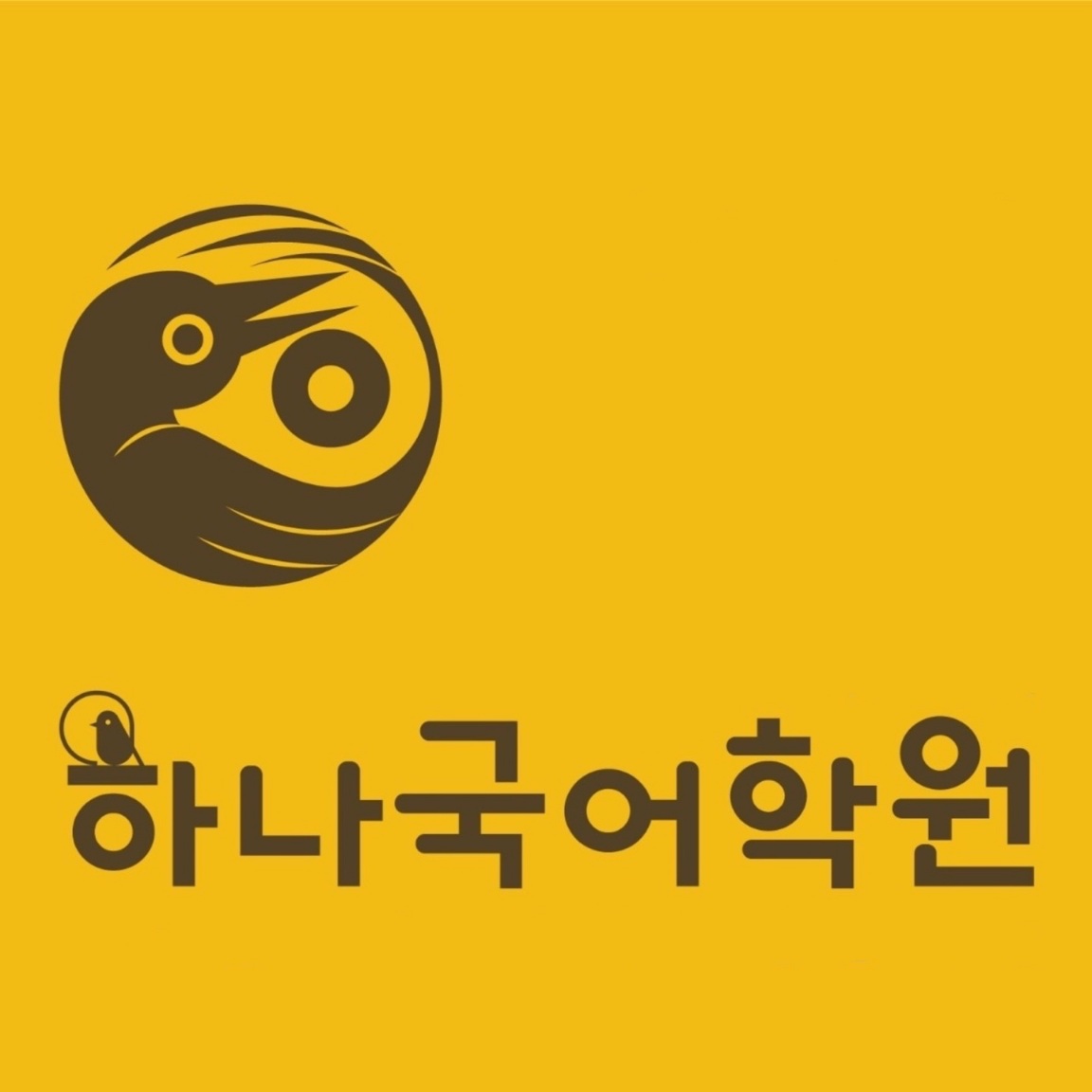 하나국어전문학원