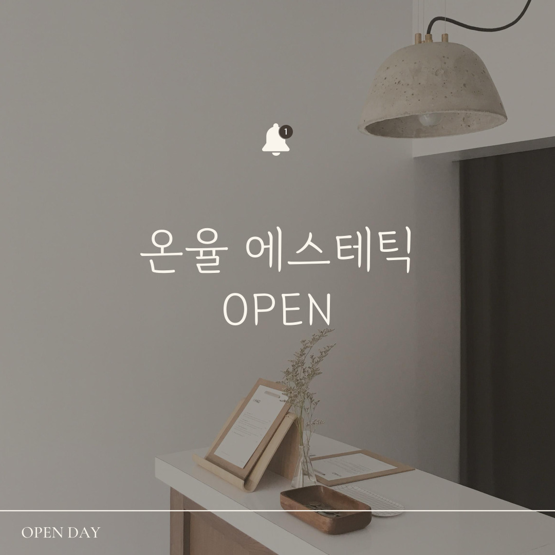 온율 에스테틱