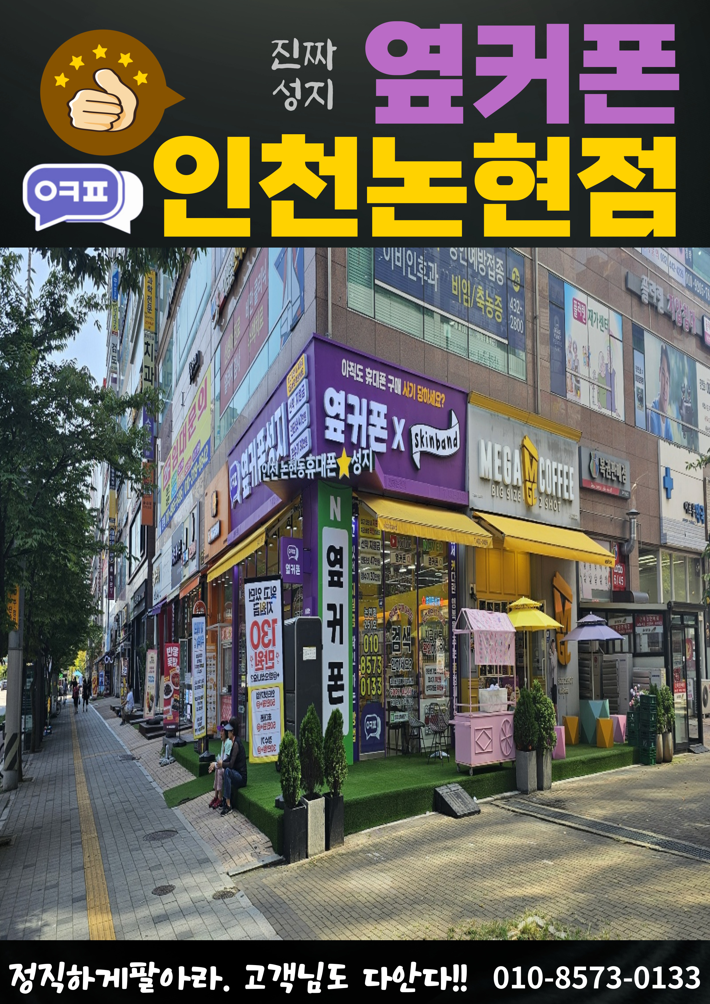 휴대폰성지 옆커폰 인천논현점