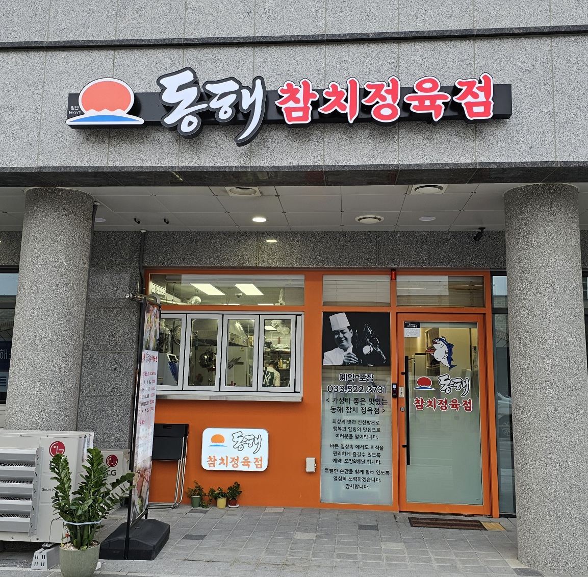 동해참치정육점