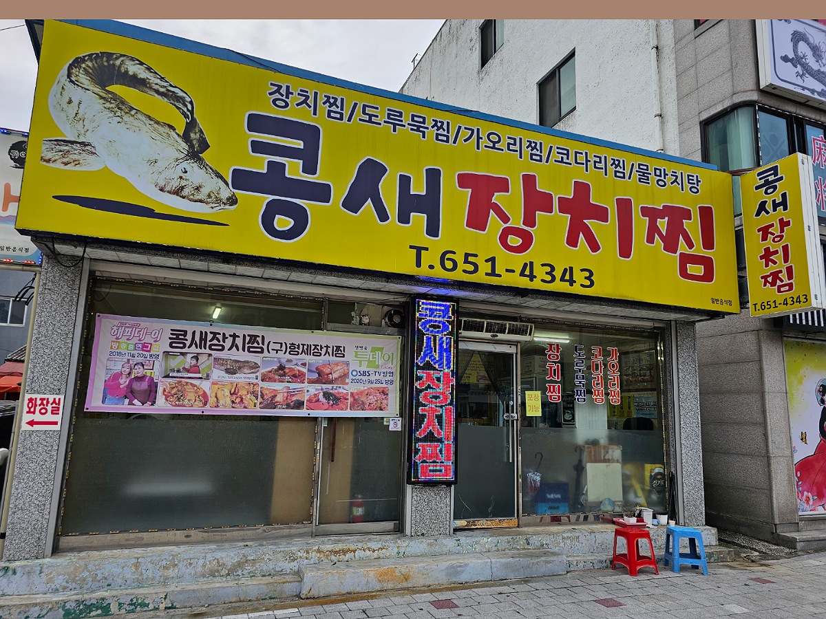 콩새장치찜