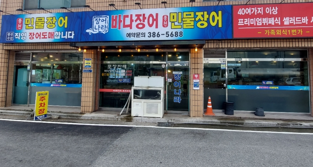 장어나라