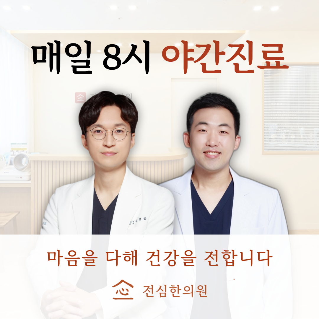 전심한의원