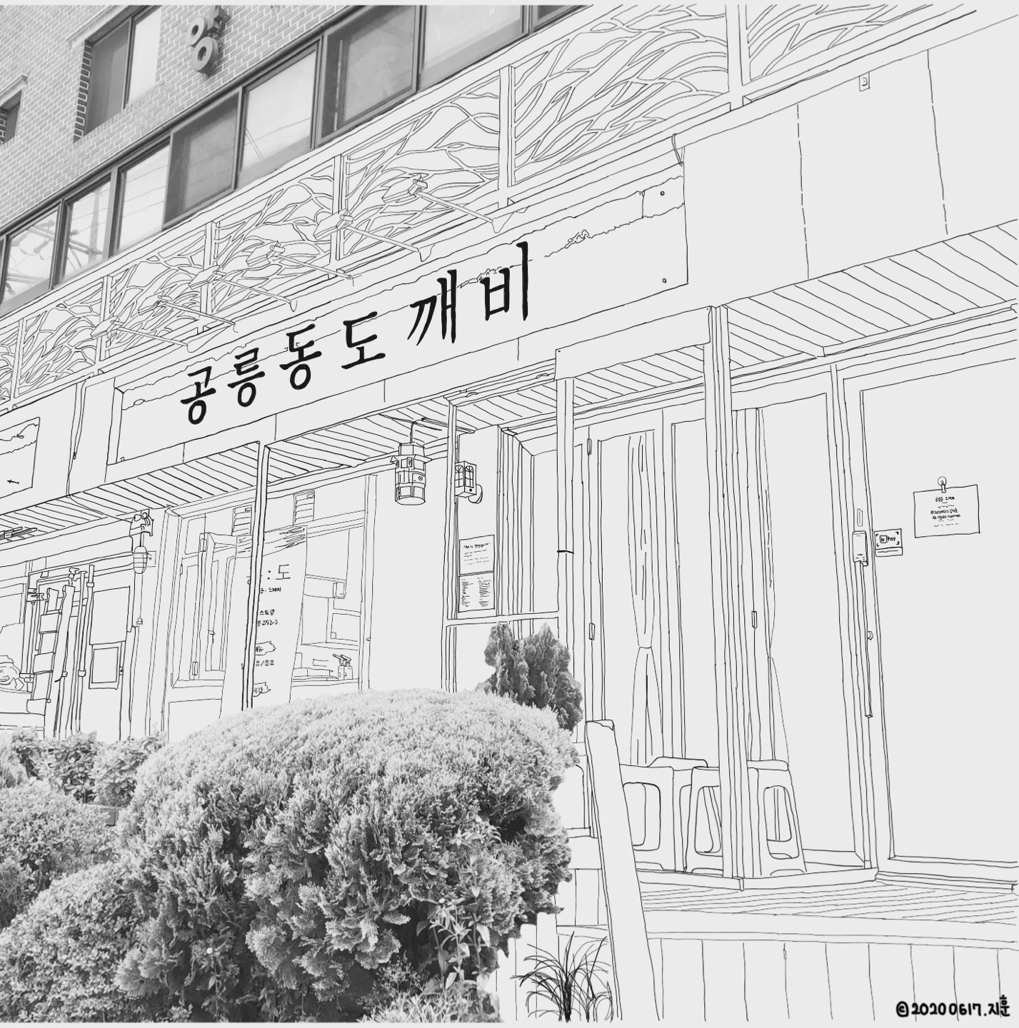 공릉동 도깨비