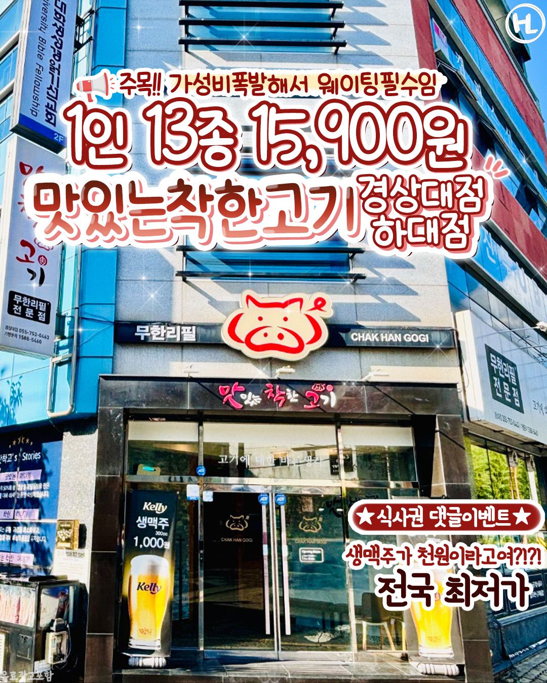 맛있는 착한고기 경상대점