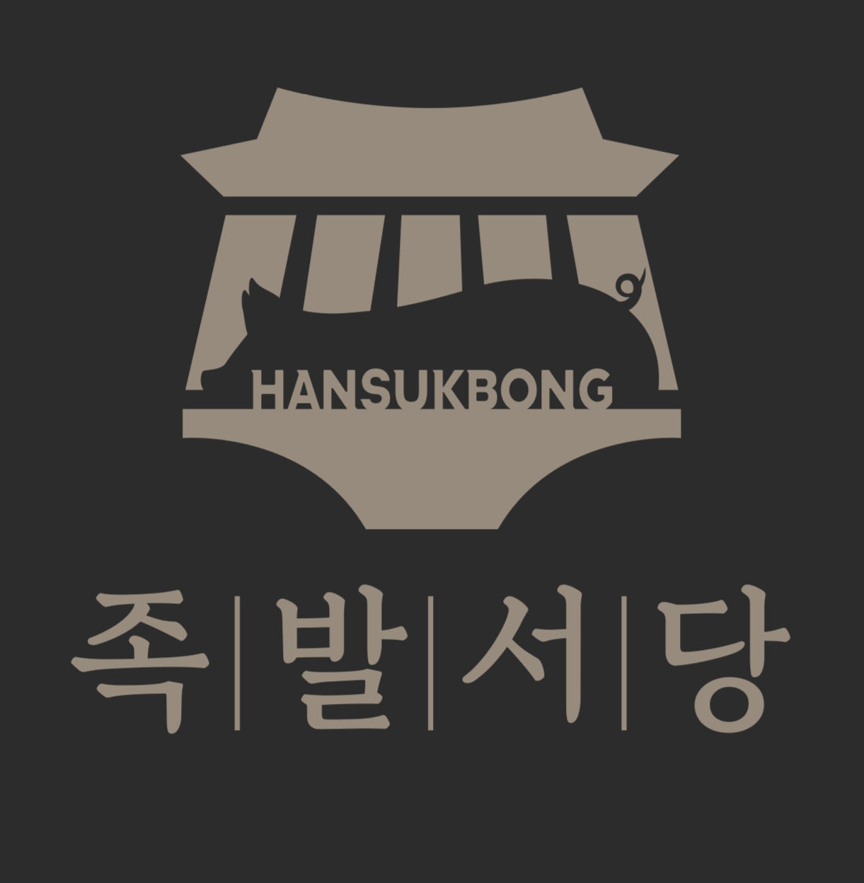 한석봉 족발서당 동탄북광장점