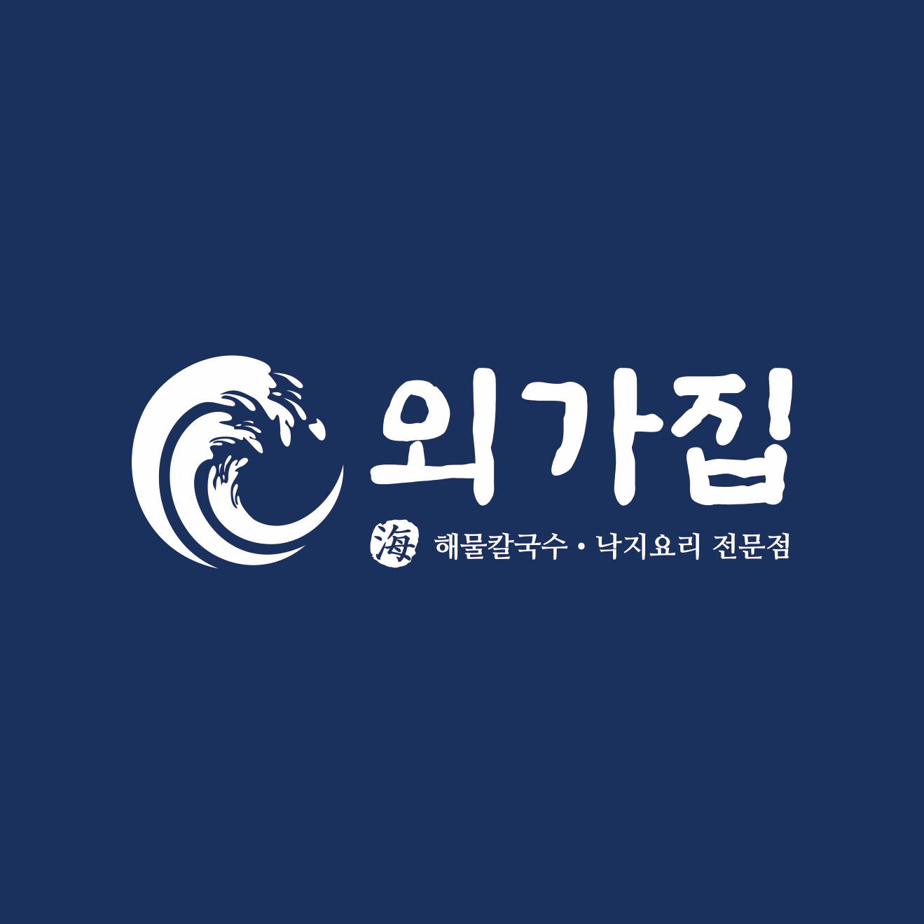 외가집 동탄 노작공원점