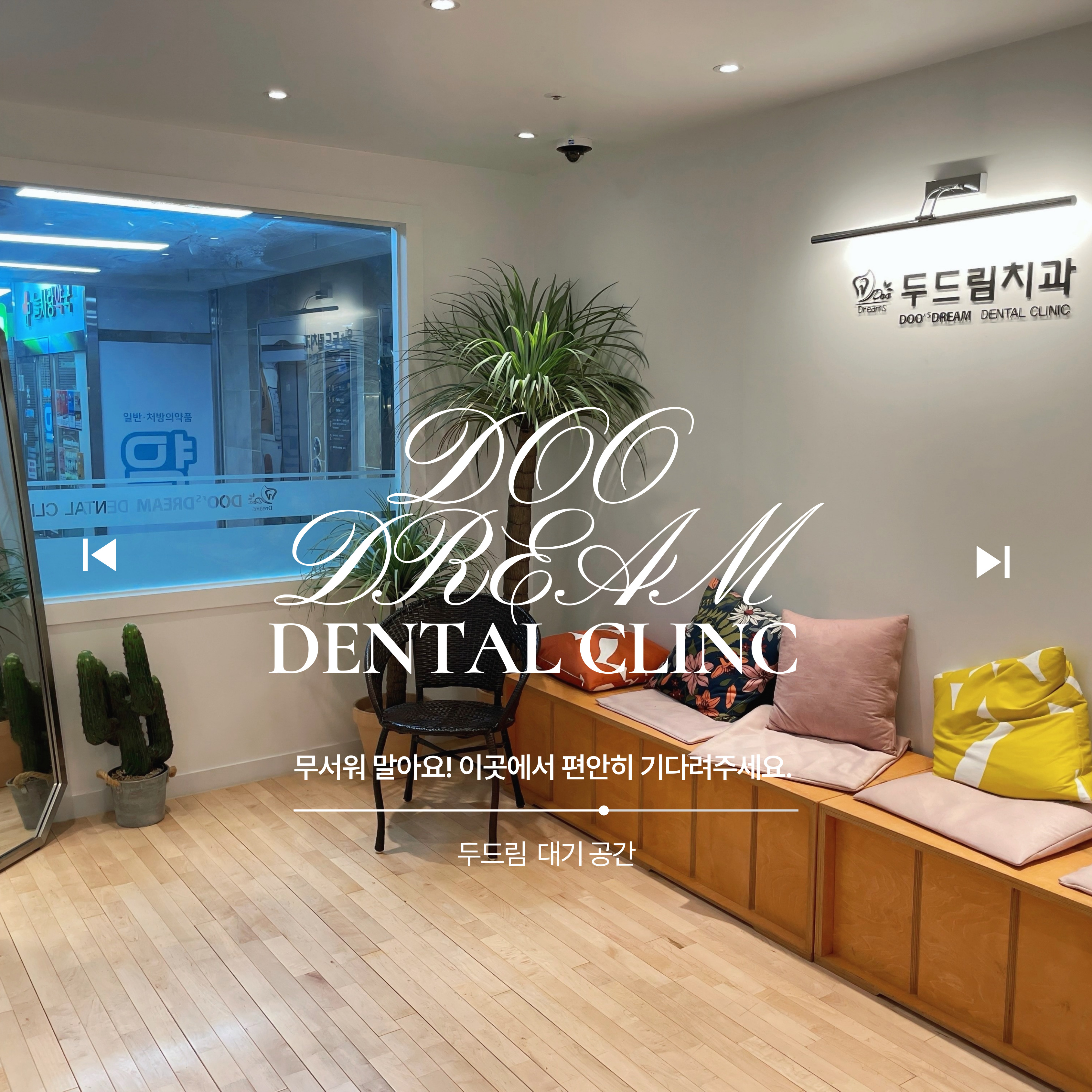 두드림치과의원 대표 이미지
