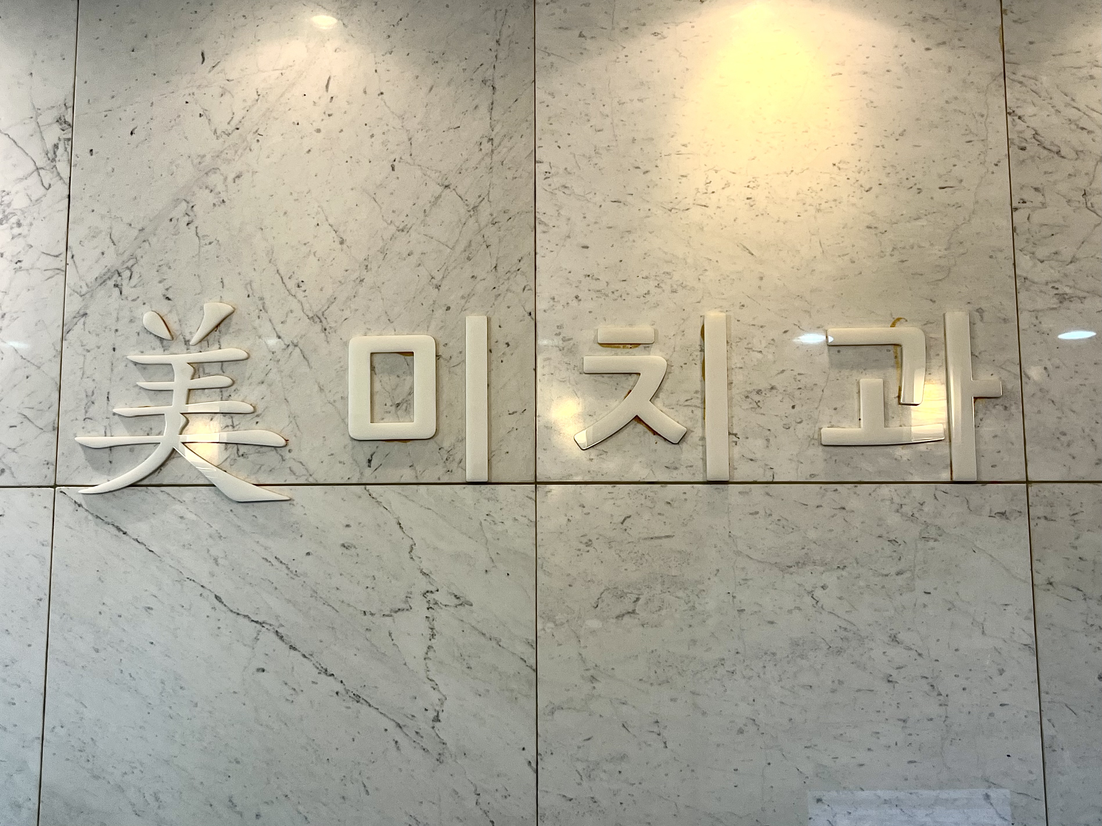 미치과의원 대표 이미지