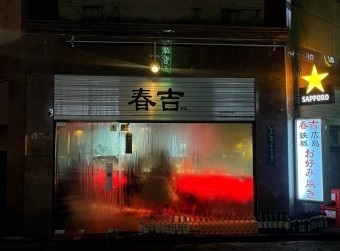 춘길