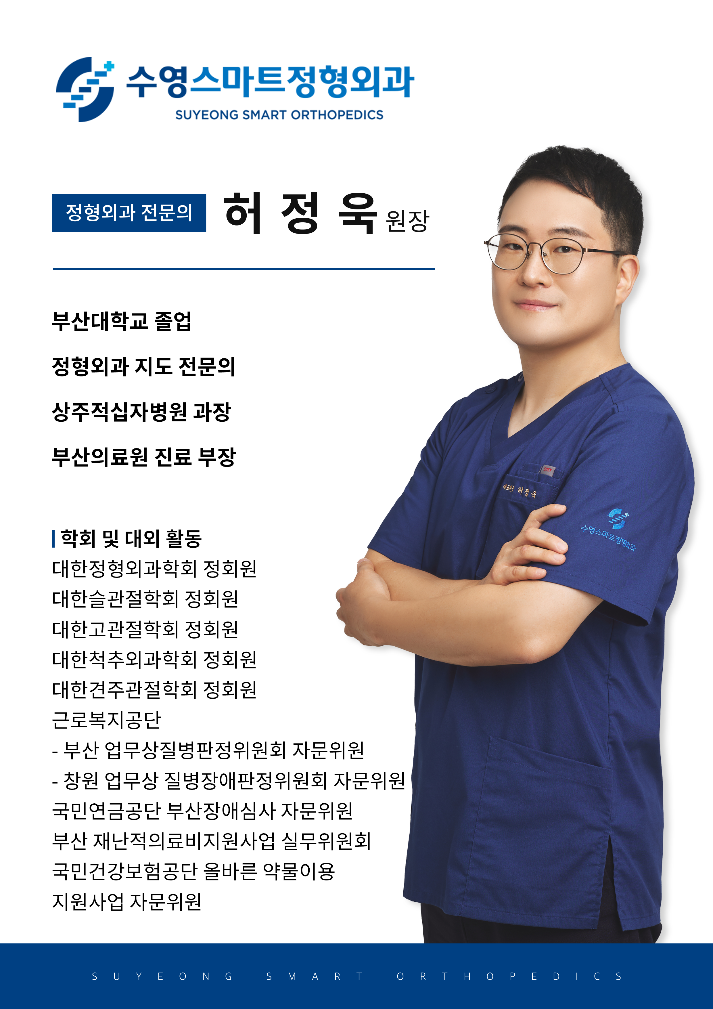 수영스마트정형외과의원