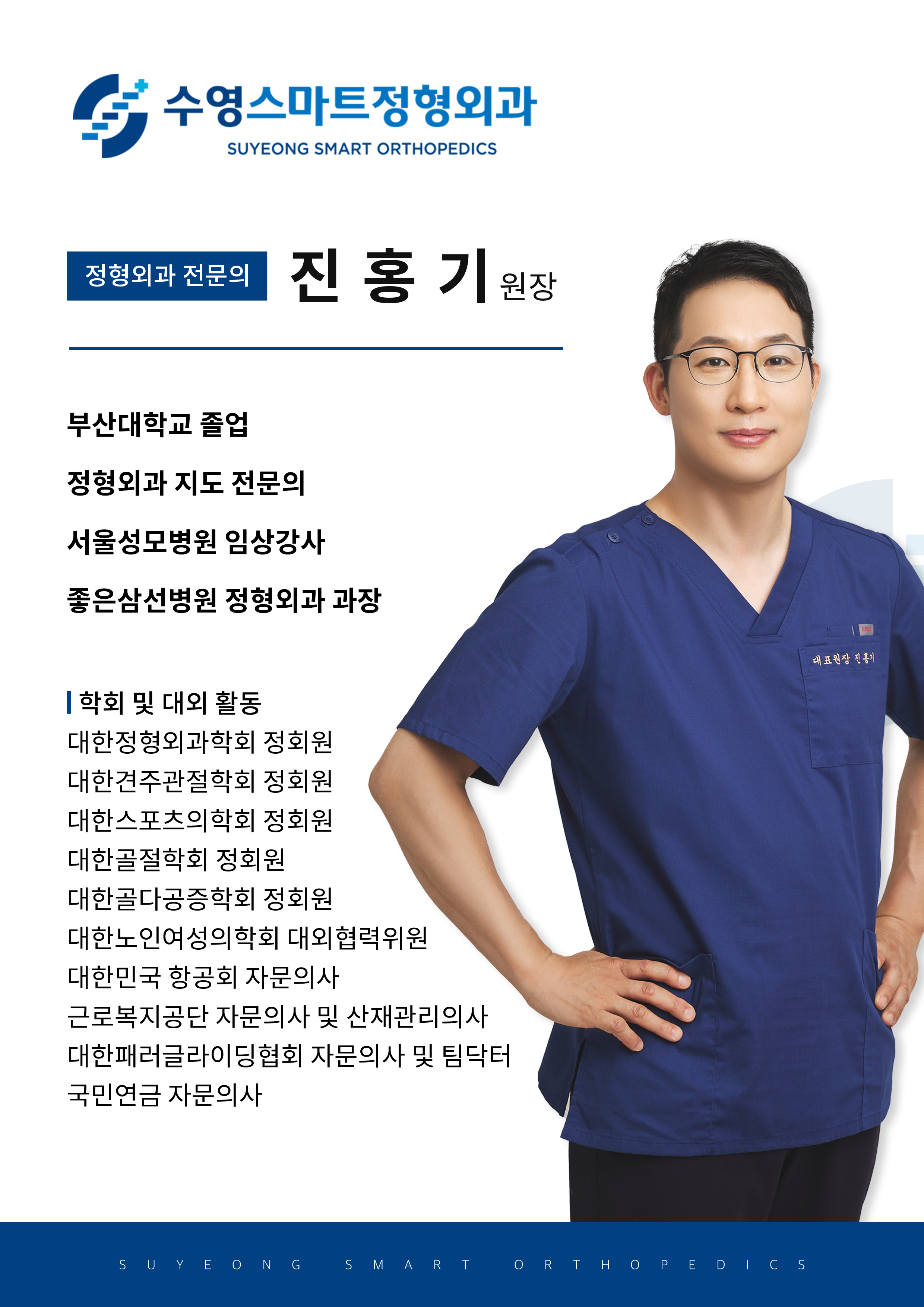 수영스마트정형외과의원