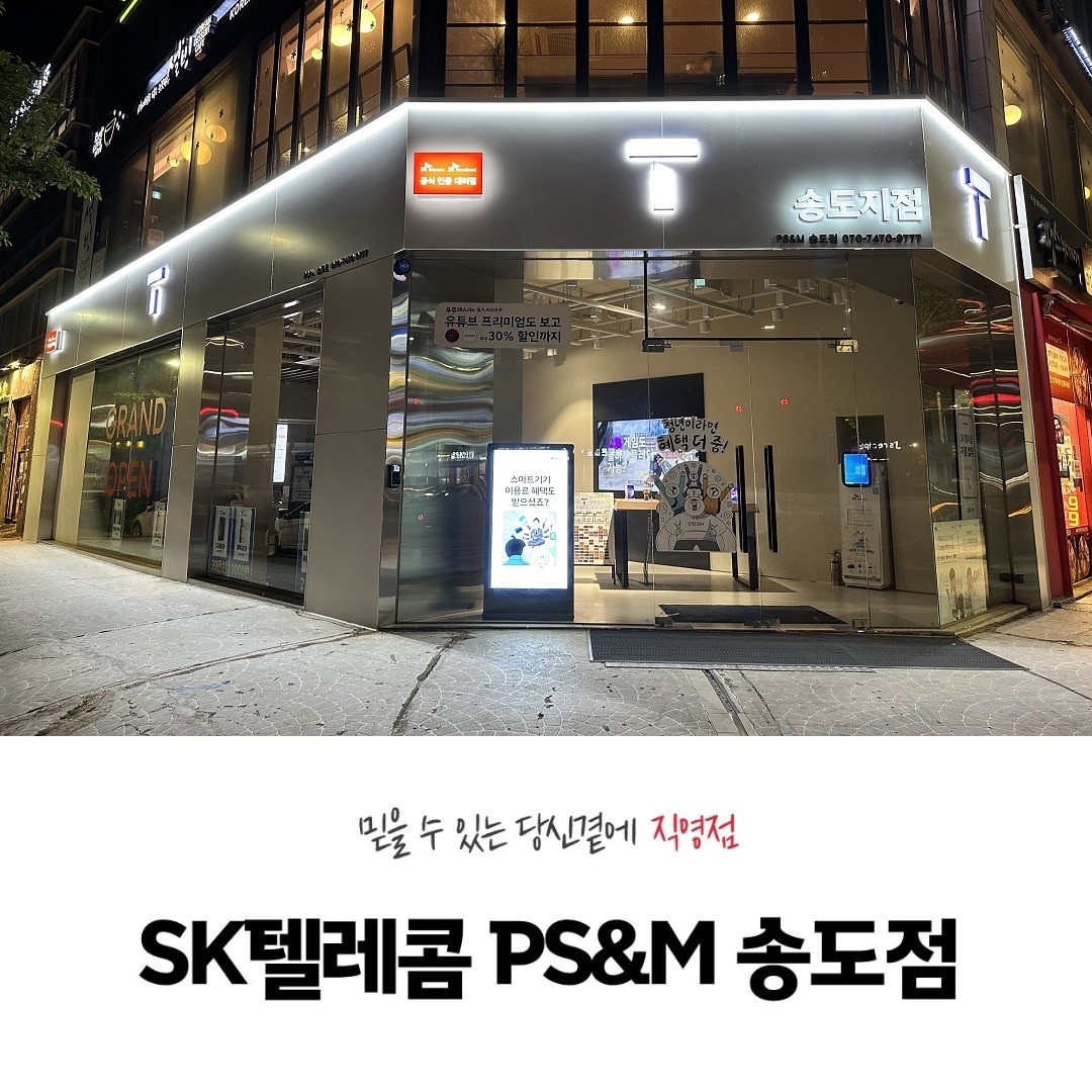 SK텔레콤 PS&M 송도점