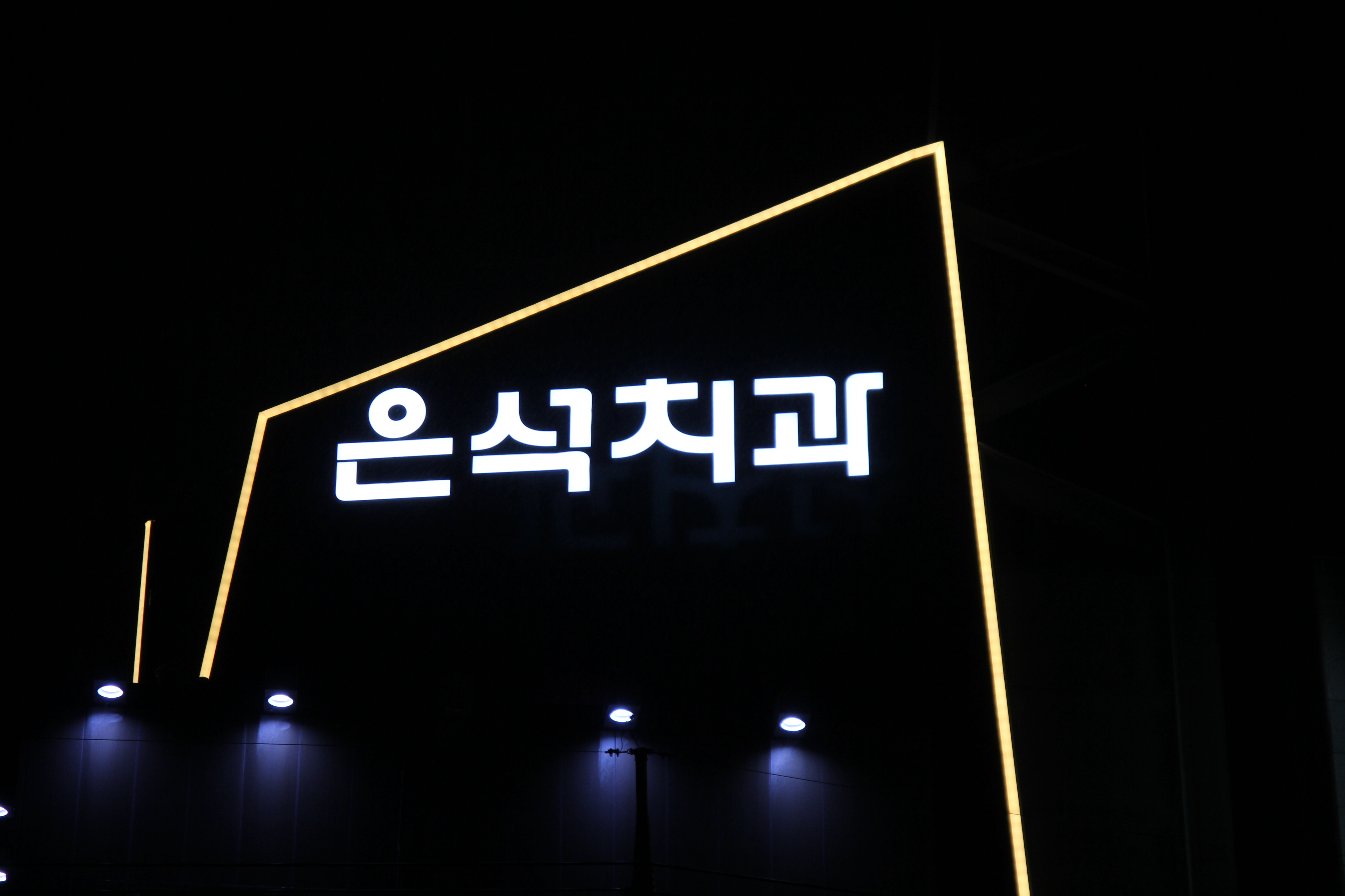 은석치과의원 대표 이미지