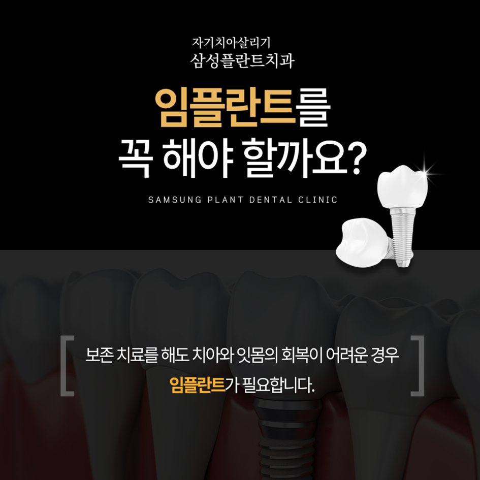 자기치아살리기삼성플란트치과의원 대표 이미지