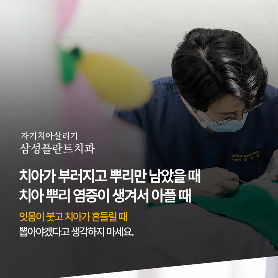 자기치아살리기삼성플란트치과의원