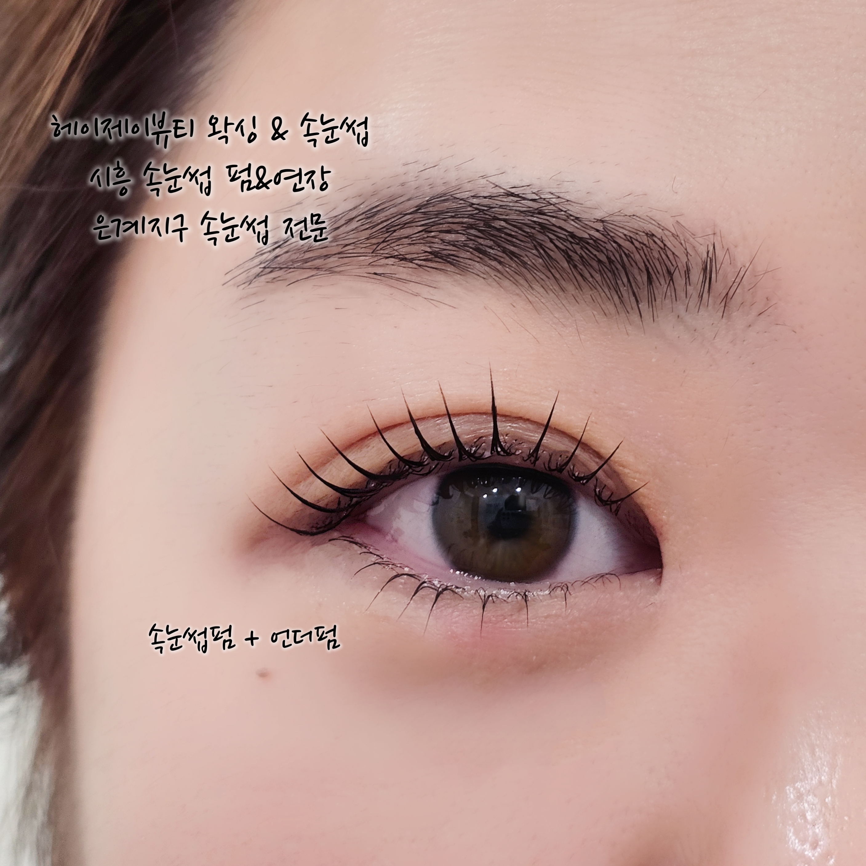 헤이제이뷰티 왁싱&속눈썹 시흥은계점