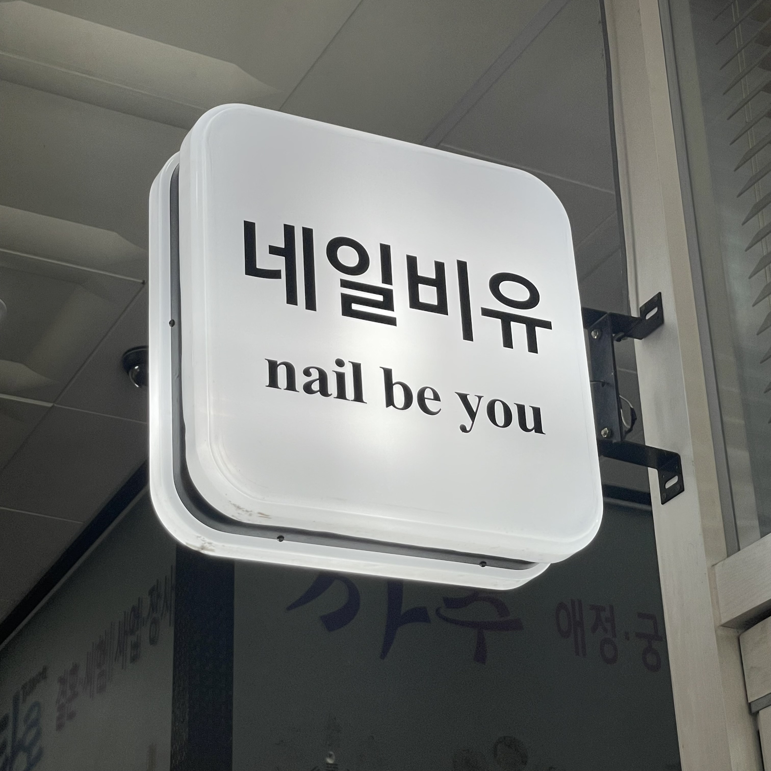 네일비유