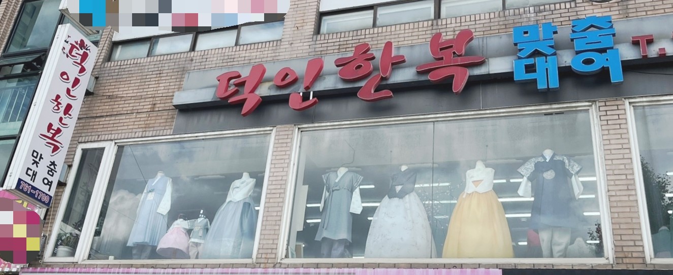 덕인한복