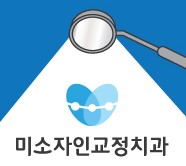 미소자인교정치과의원 대표 이미지
