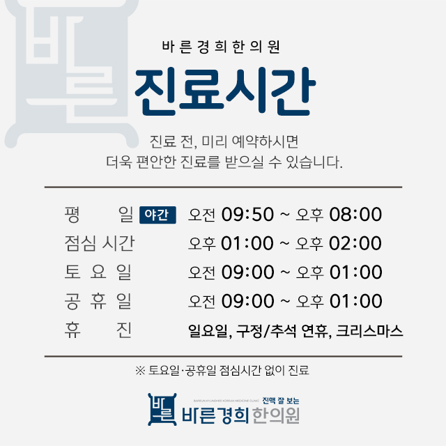 바른경희한의원
