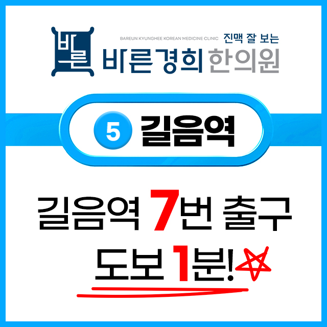 바른경희한의원