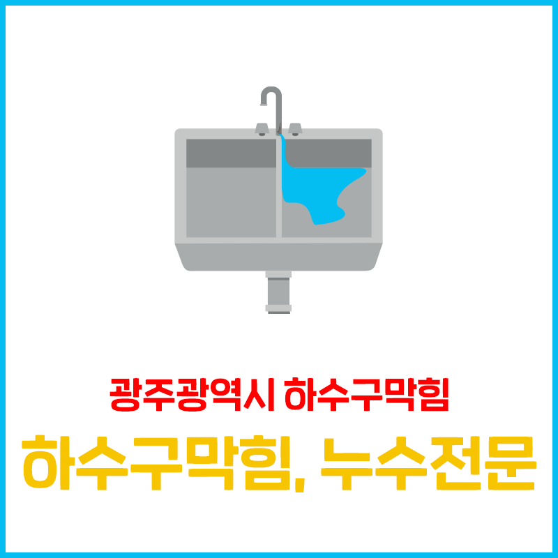 하수구막힘