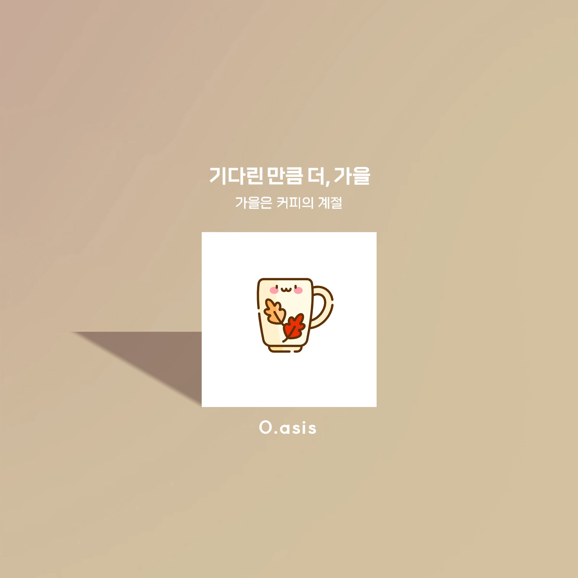 오아시스