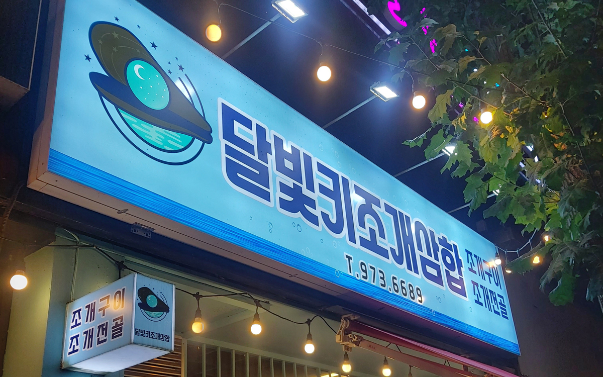 달빛키조개삼합 첨단점
