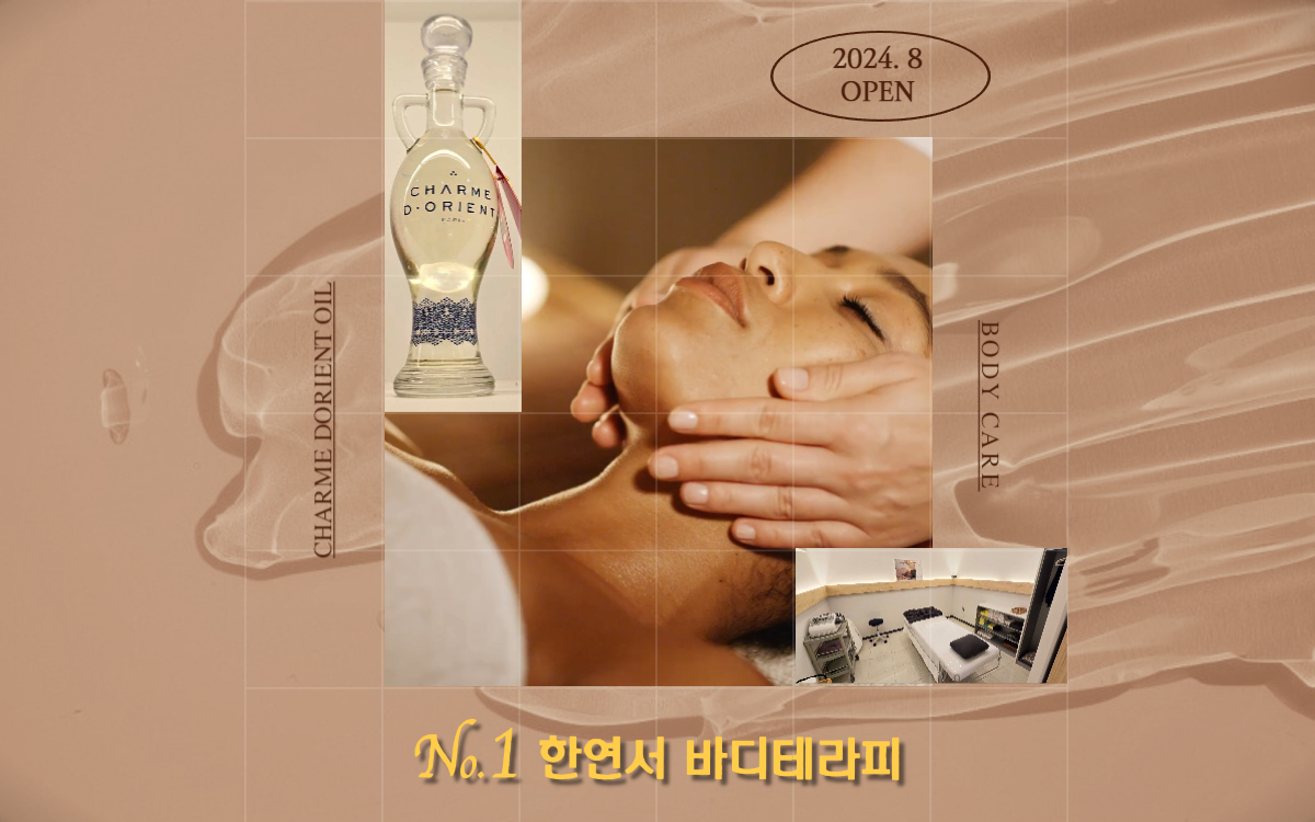 넘버원한연서바디테라피샵