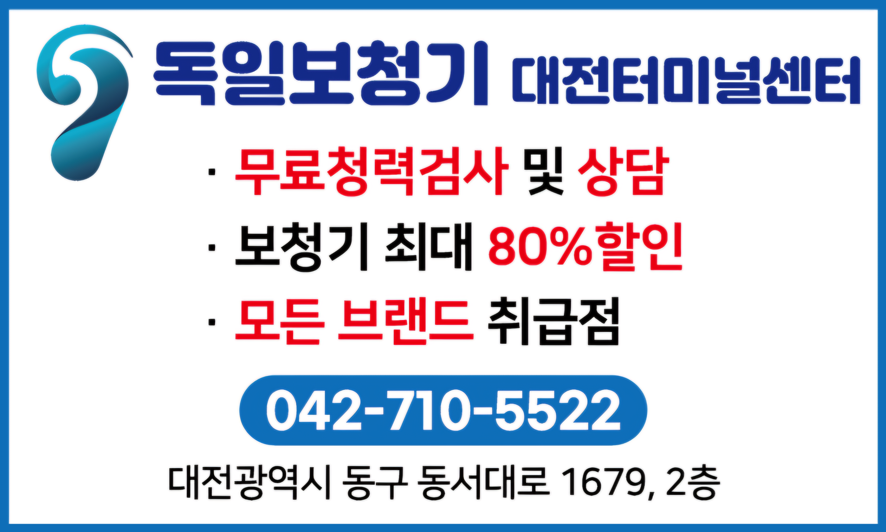 독일보청기 대전터미널센터