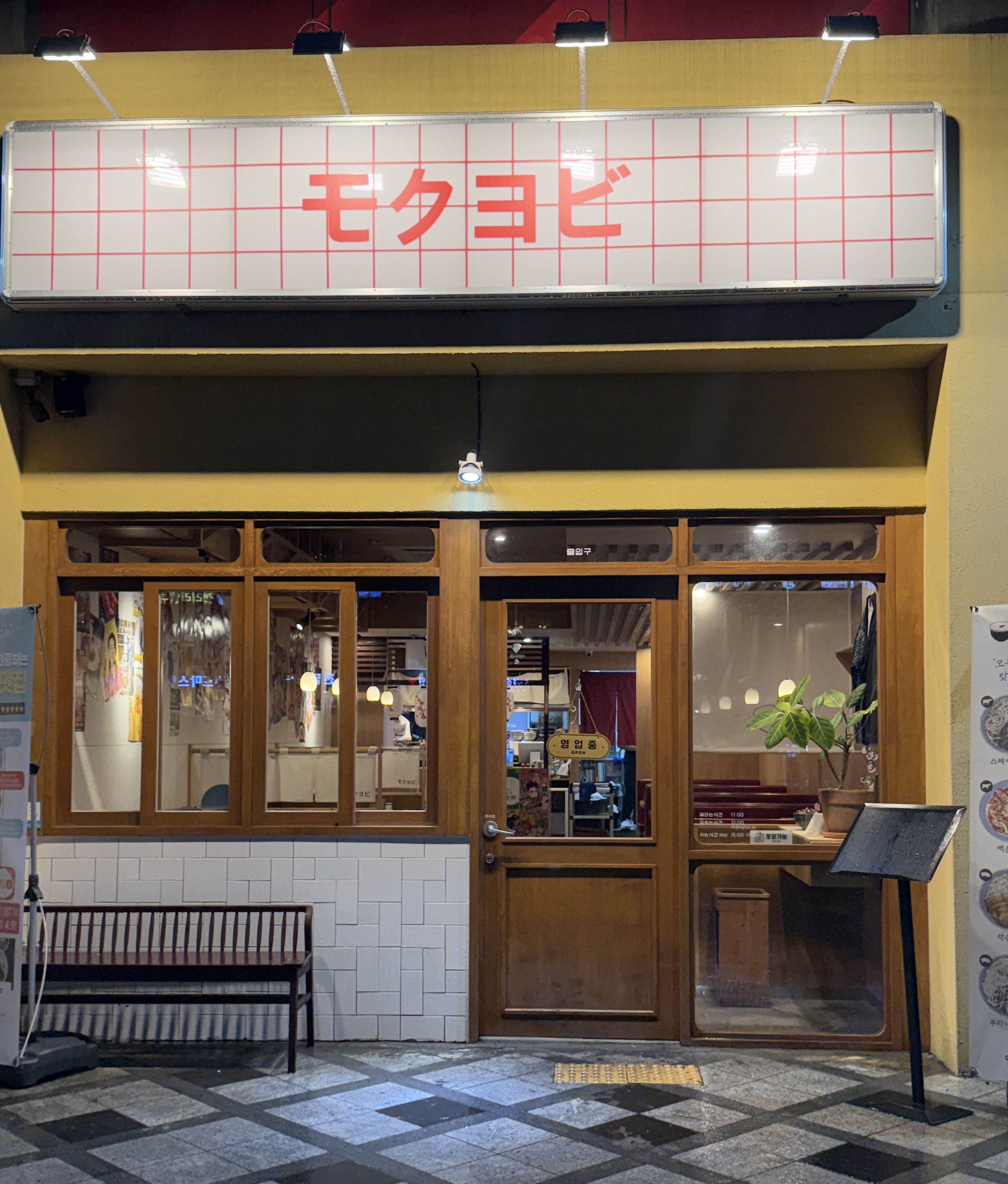 모쿠요비 일본식 덮밥 세종점 설명사진