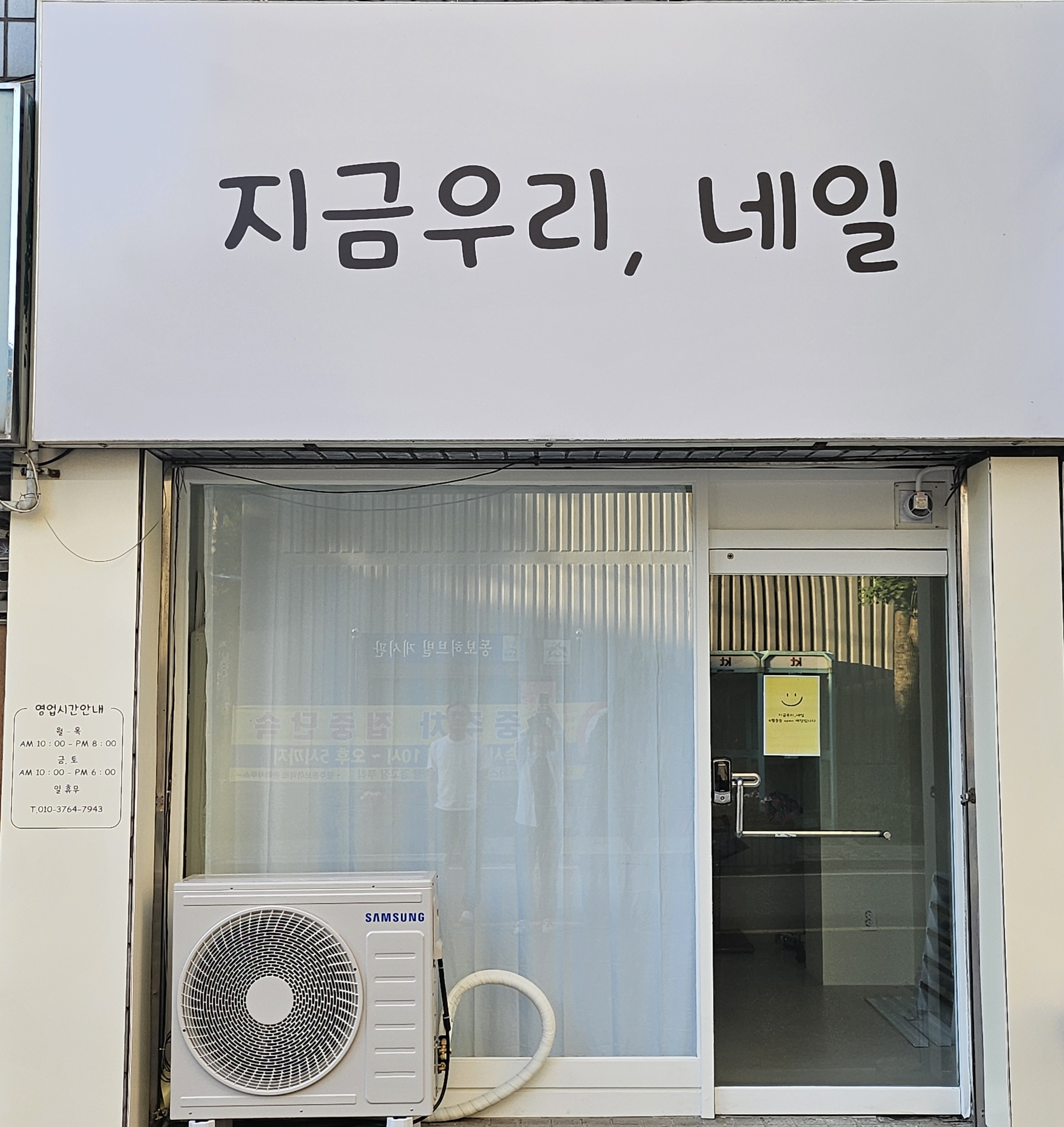 지금우리, 네일