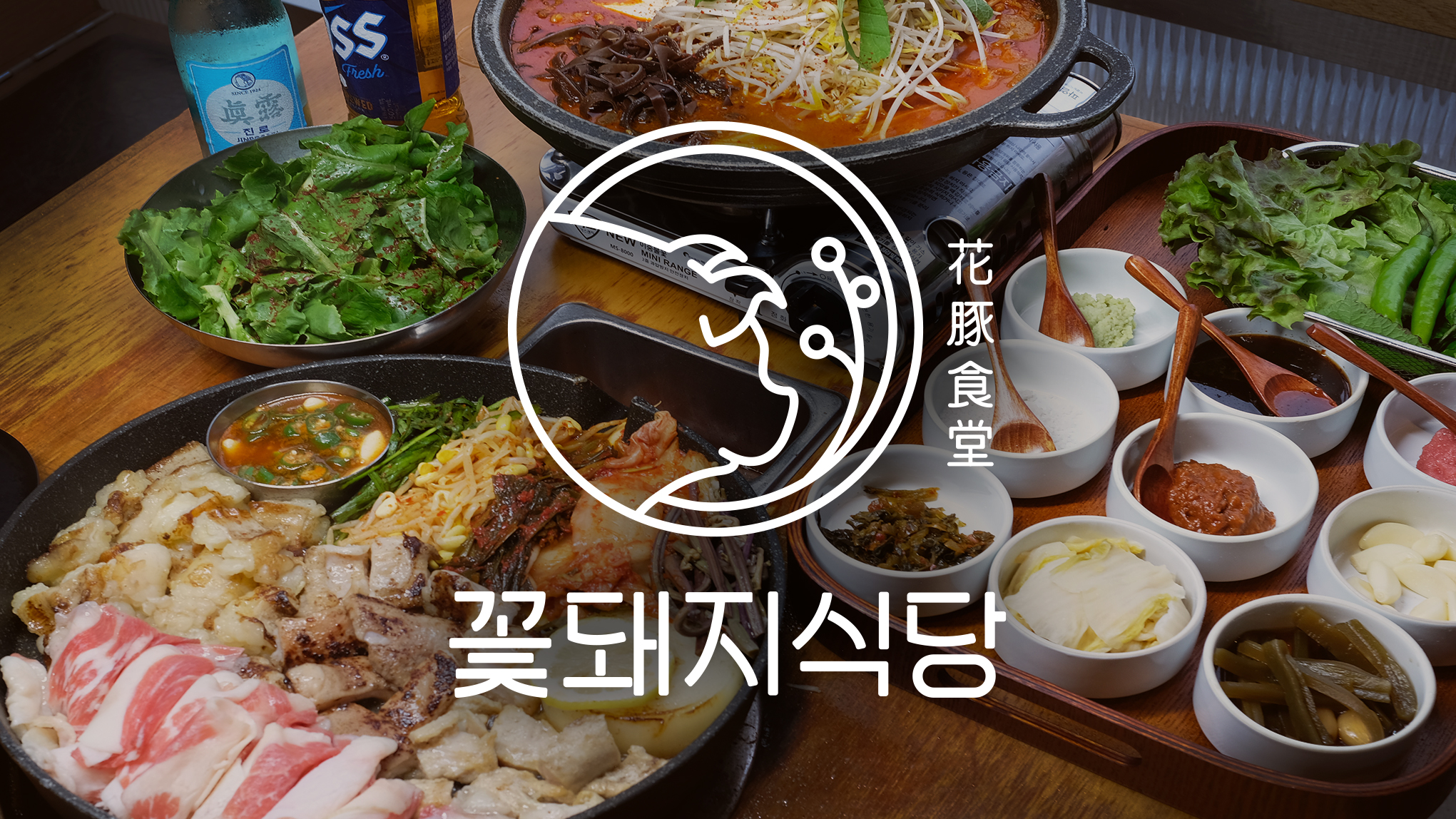 꽃돼지식당 수성점