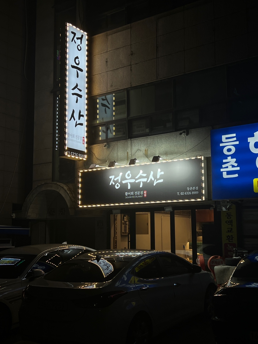 정우수산 등촌본점