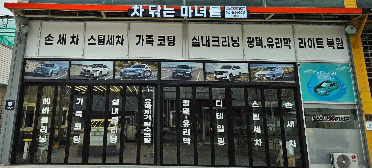 차닦는마녀들 투엑스원 양산점