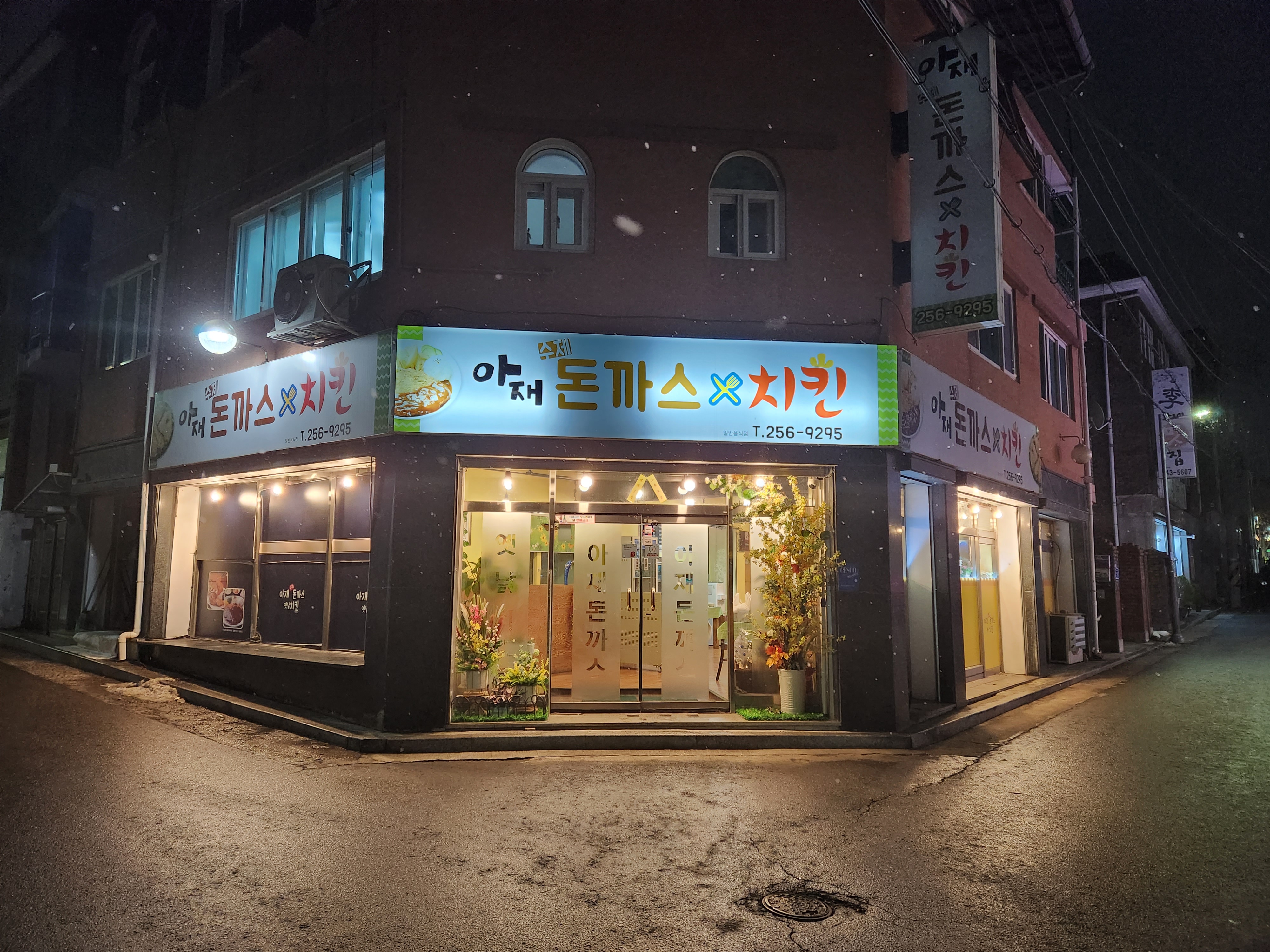 아재돈까스치킨