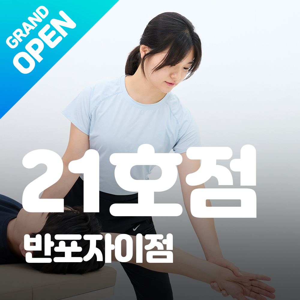 어시스트레치 반포자이점
