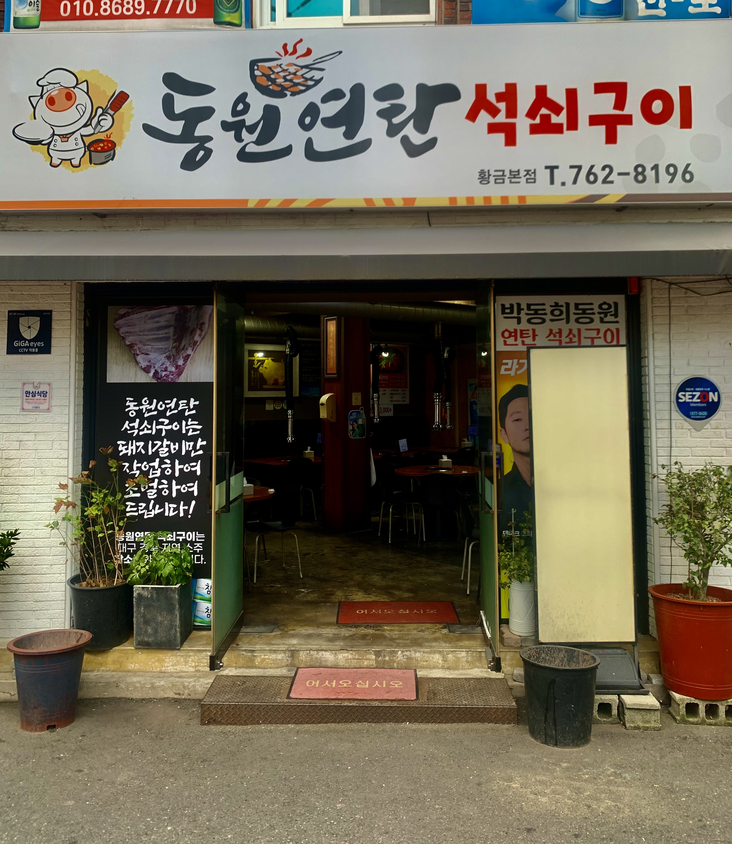 동원연탄석쇠구이 황금본점