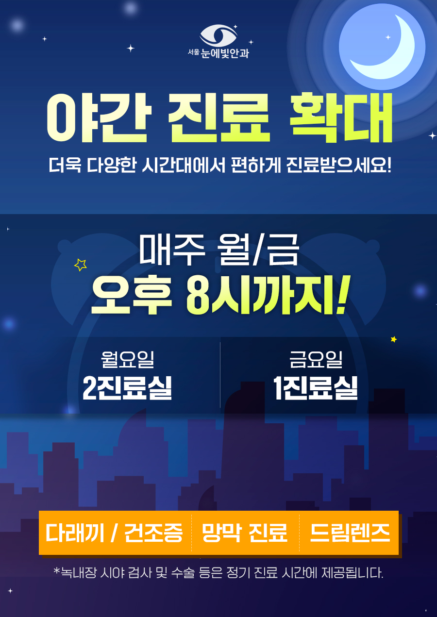 서울눈에빛안과의원