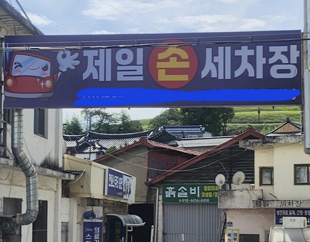 제일손세차장