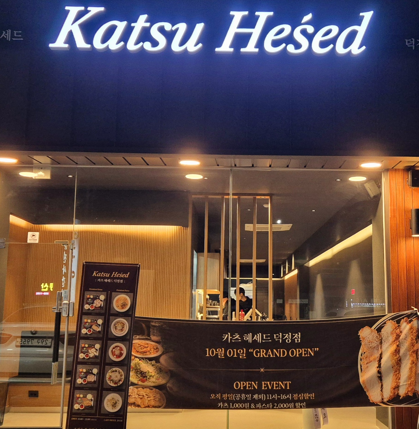 카츠헤세드 덕정점
