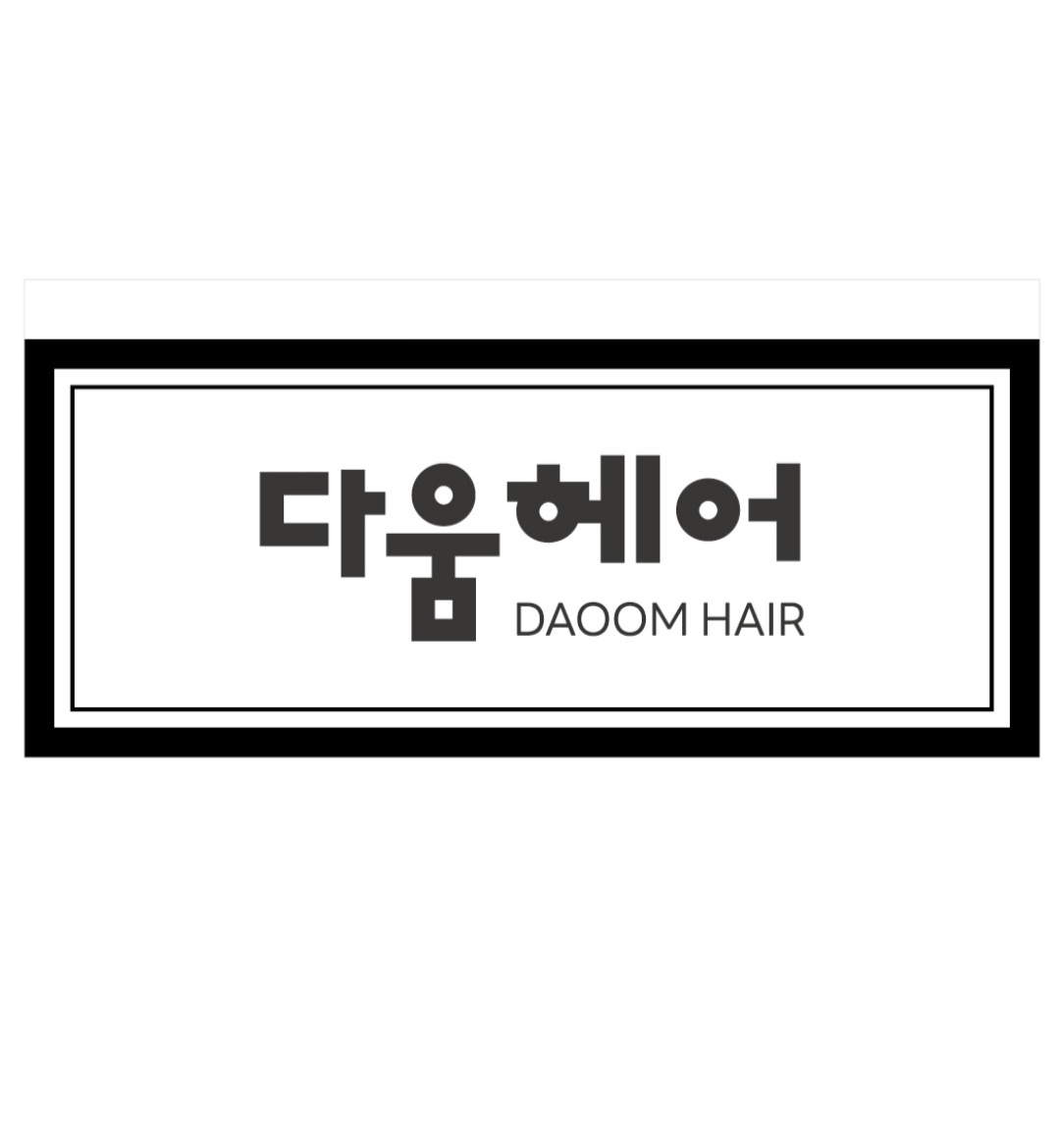 다움헤어