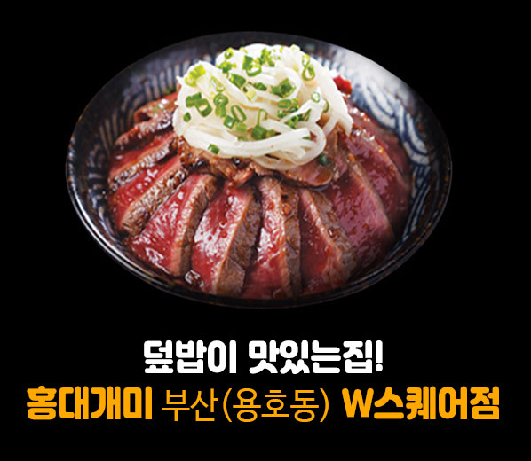홍대개미 부산용호 W스퀘어점