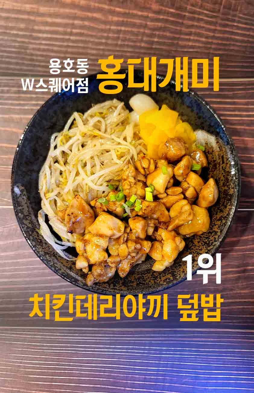 홍대개미 부산용호 W스퀘어점