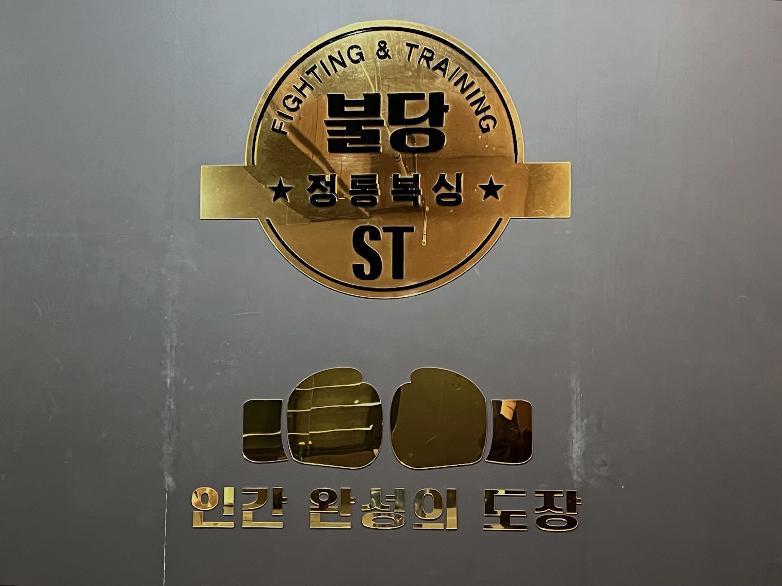 충청남도 천안시 서북구 복싱체육관 불당ST복싱클럽 내부 모습 5