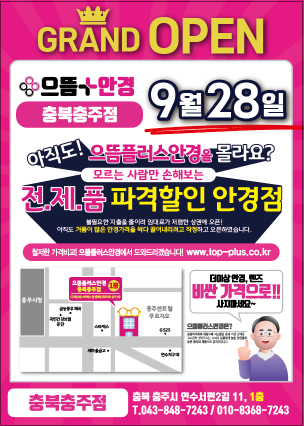 으뜸플러스안경 충북충주점