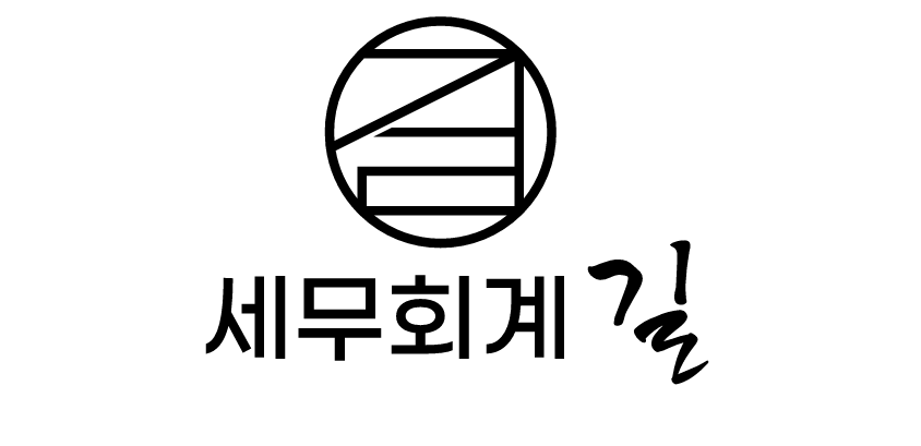 세무회계 길