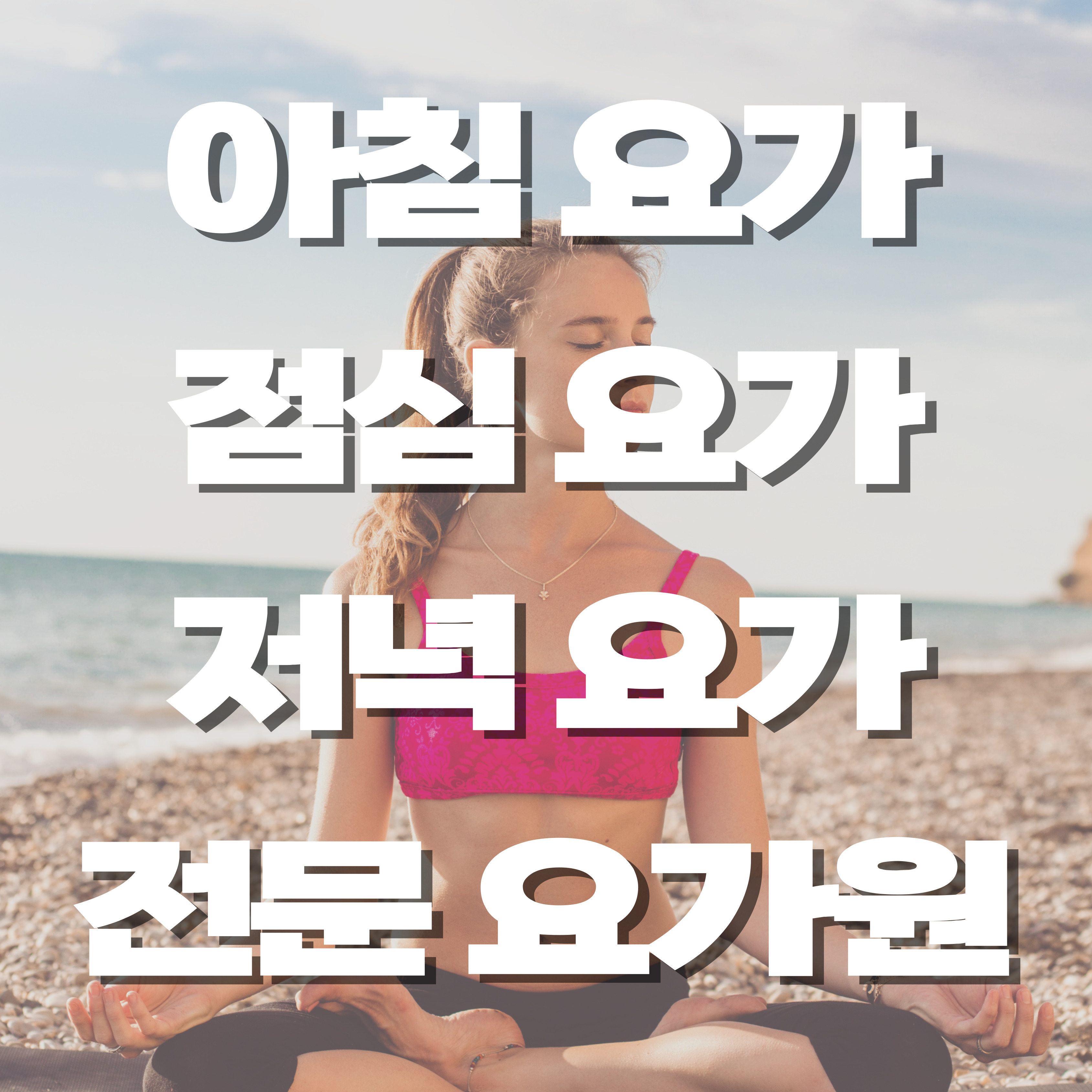 아리아요가 단대오거리점 대표 이미지